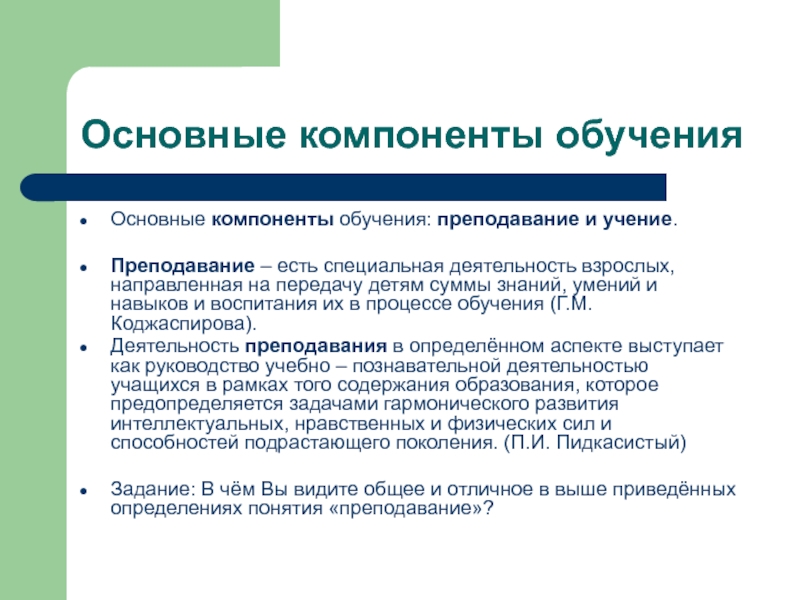 Обучение состоит из. Основные компоненты обучаемости. Основные элементы обучения. Содержательный компонент обучения. Определите основные компоненты обучения..