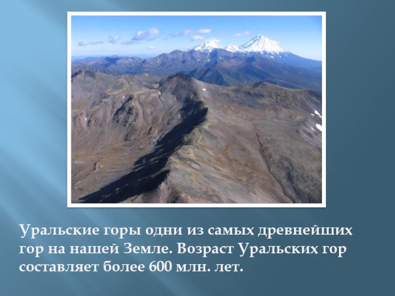 Горы по возрасту. Гора Урал Возраст. Уральские горы Возраст. Уральские горы самые древние.