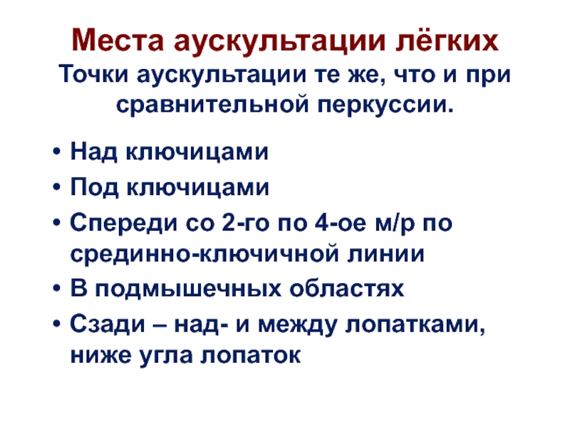 Точка легких. Точки аускультации лёгких алгоритм. Точки аускультации лёгких. Точки аускультации лёгких спереди. Точки аускультации легких место.