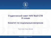 Студенческий совет НИУ ВШЭ СПб III созыв Комитет по социальным вопросам