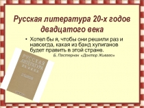 Русская литература 20-х годов двадцатого века