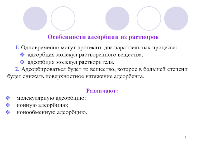 Протекавший 2. Особенности адсорбции. Адсорбция из растворов. Адсорбция на твердых адсорбентах из растворов. Молекулярная адсорбция из растворов.