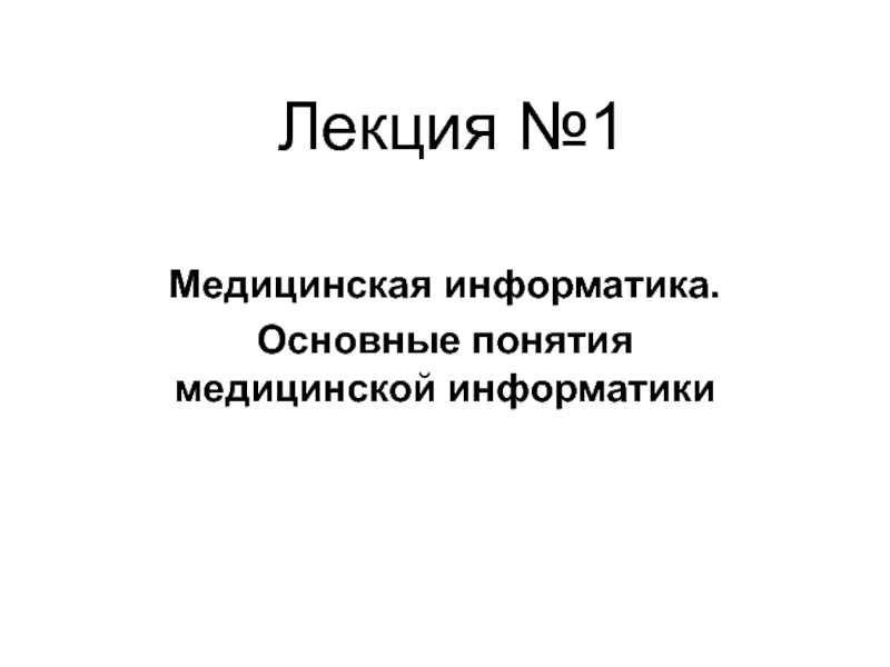 Лекция №1