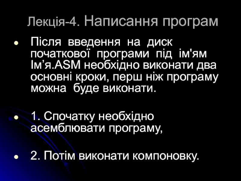 Презентация Лекція - 4. Написання програм