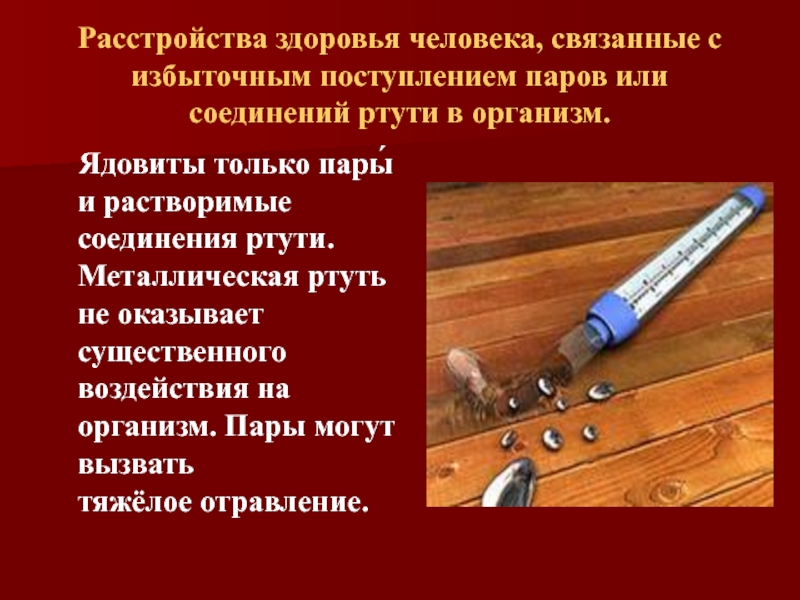 Нарушения здоровья человека. Влияние ртути на организм человека. Роль ртути в организме человека. Соединения ртути. Влияние соединений ртути на живые организмы.