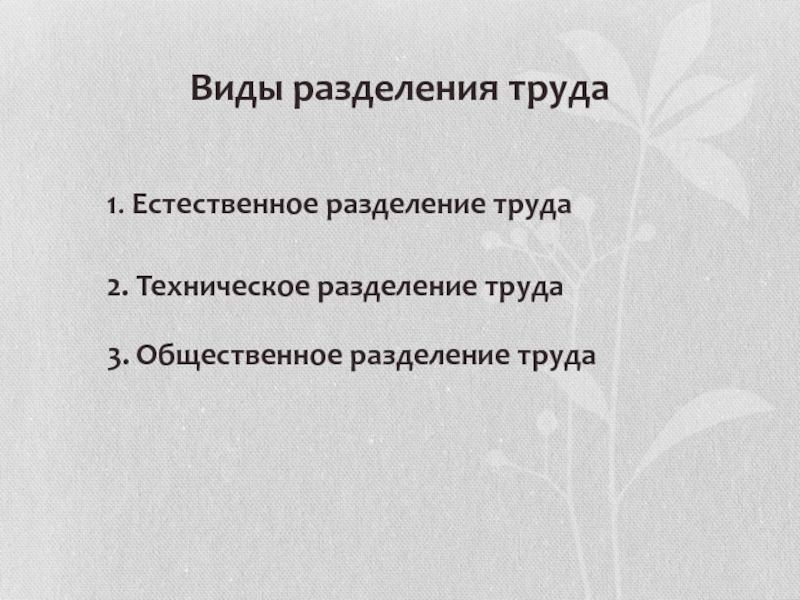 Труд естественный