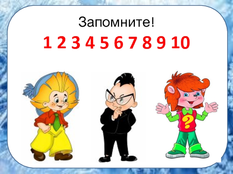 6 запомни. Запомни 1 клипарт. Запомнишь 1. Запомни 1/2= 0,5.