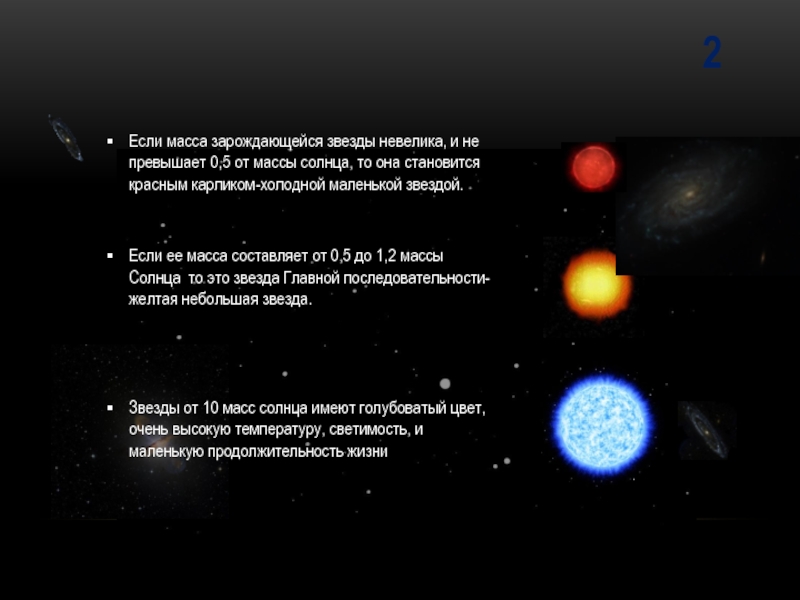 2Если масса зарождающейся звезды невелика, и не превышает 0,5 от массы солнца, то она становится красным карликом-холодной
