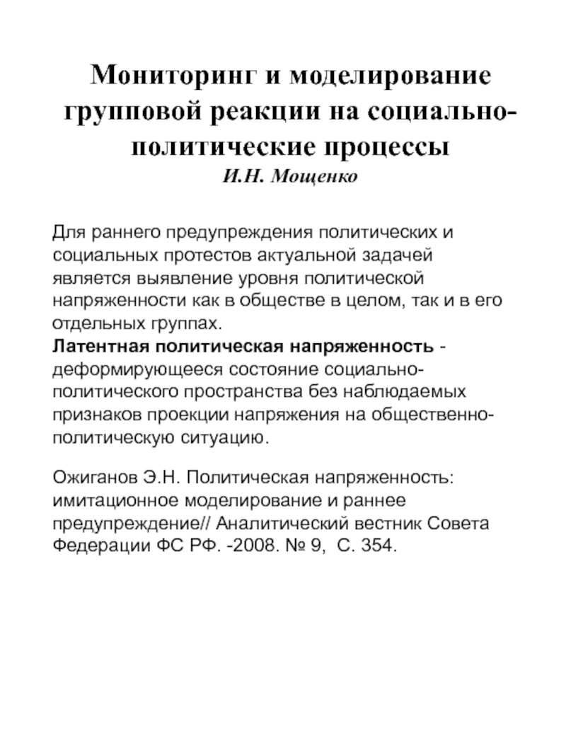 Мониторинг и моделирование групповой реакции на социально-политические процессы