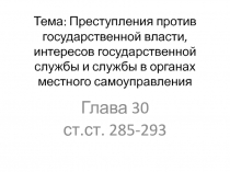 Тема: Преступления против государственной власти, интересов государственной