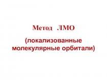 ЛМО