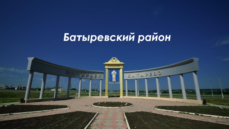 Батыревский район