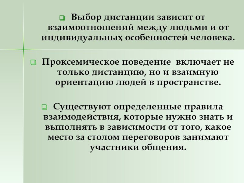 Расстояние а зависит. Проксемические средства невербального общения. Проксемические особенности невербального общения. Дистанцию и взаимную ориентацию людей в пространстве.. Проксемические характеристики.