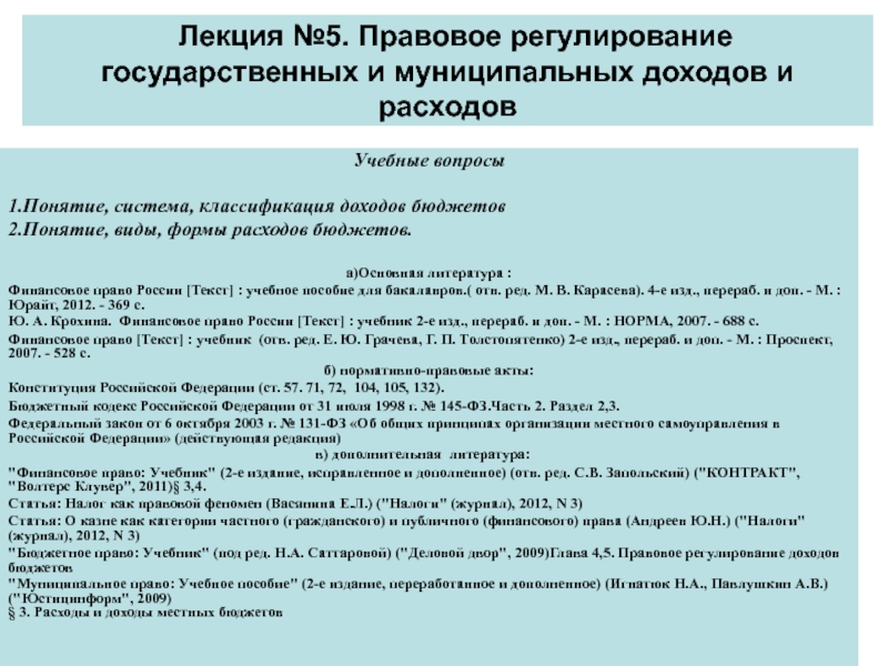 Лекция № 5. Правовое регулирование государственных и муниципальных доходов и