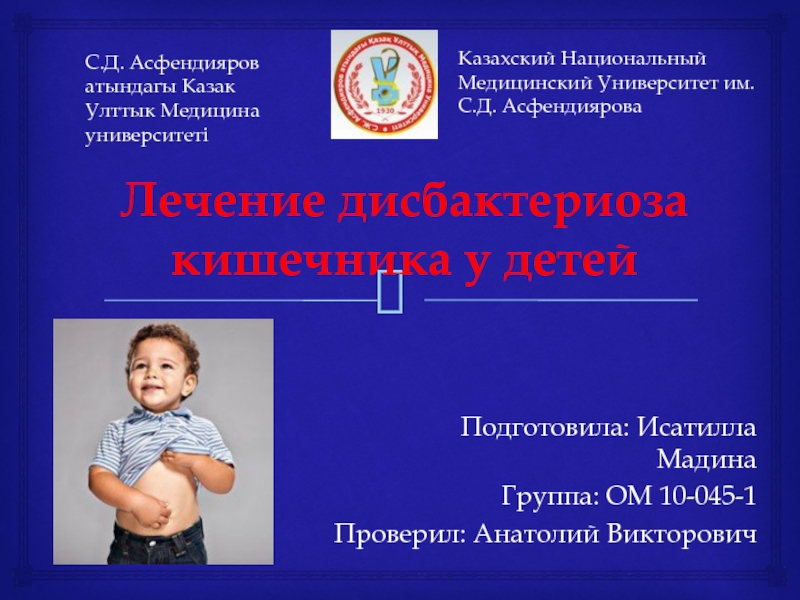 Презентация Лечение дисбактериоза кишечника у детей