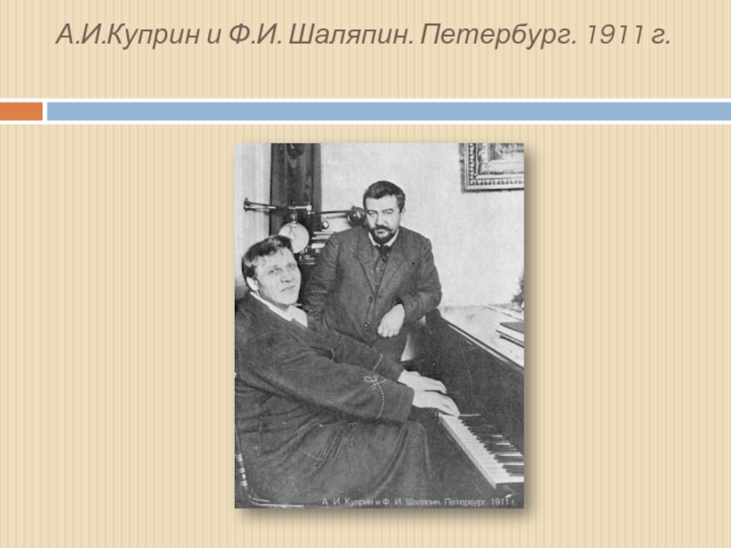 А.И.Куприн и Ф.И. Шаляпин. Петербург. 1911 г.