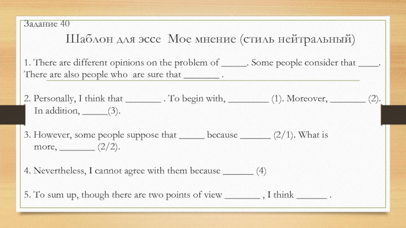 Шаблон для эссе Мое мнение (стиль нейтральный) 1. There are different opinions on the problem of _____.