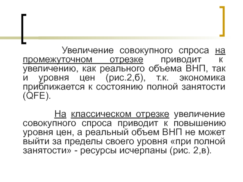 Увеличение совокупного. Промежуточный отрезок совокупного спроса. Объем совокупного спроса повышает уровень ВНП. Если объем совокупного спроса повышает уровень ВНП.