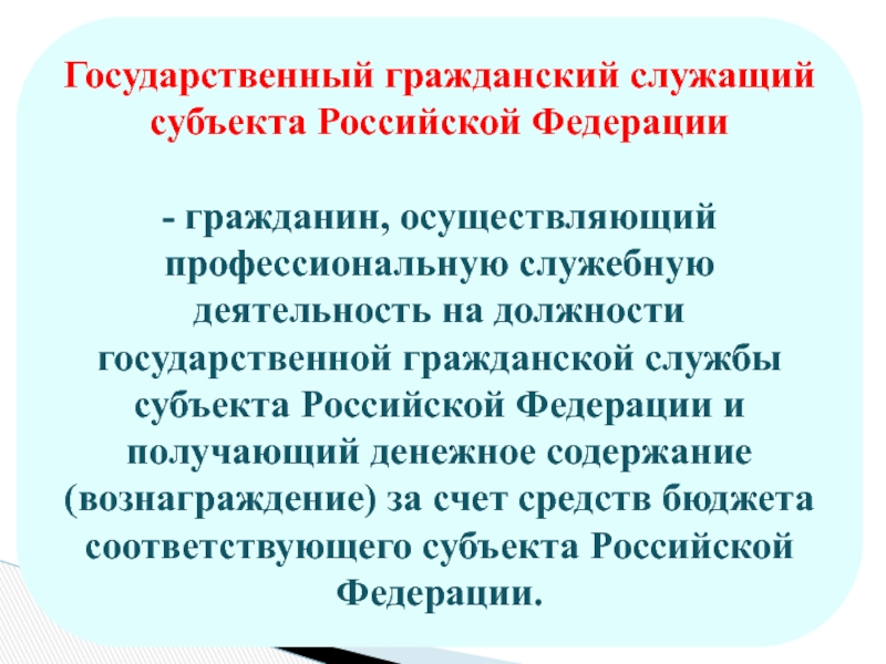 Служба субъектов. Государственная Гражданская служба субъектов РФ. Субъекты государственной гражданской службы. Государственные гражданские служащие субъекта Российской Федерации. Государственная Гражданская служба субъекта РФ примеры.