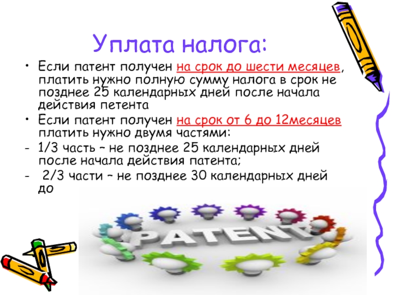 Уплата это. Срок уплаты патента. Сроки уплаты налога ПСН. Сроки уплаты налогов патентная система. Как уплачивается патент.