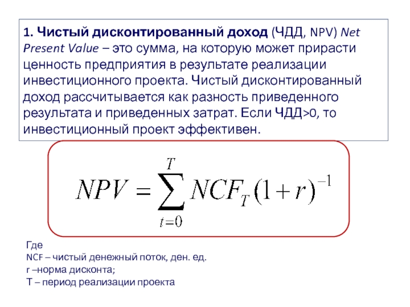 Проект считается эффективным если чистая приведенная стоимость