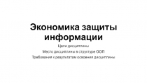 Экономика защиты информации 