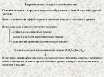 Твердотельные лазеры: сенсибилизация 