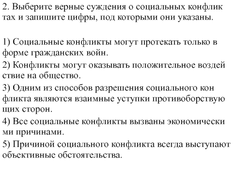 Какие суждения о социальном конфликте