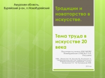 Традиции и новаторство в искусстве. Тема труда в искусстве 20 века