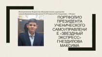 Портфолио президента ученического самоуправление Звездный экспресс Гнездилова