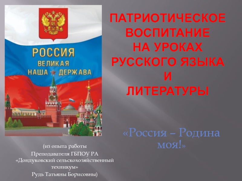 Воспитание патриотизма на уроках русского языка и литературы