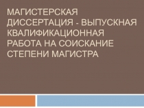 Магистерская диссертация - выпускная квалификационная работа на соискание