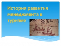 История развития менеджмента в туризме