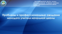 Проблемы и профессиональные ожидания молодого учителя начальной школы