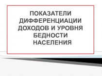 Статистика дифференциации доходов
