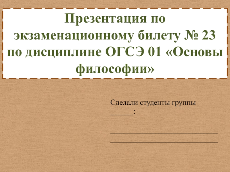 Презентация по экзаменационному билету № 23 по дисциплине ОГСЭ 01 Основы