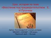 Восстание под предводительством  Е.И. Пугачева