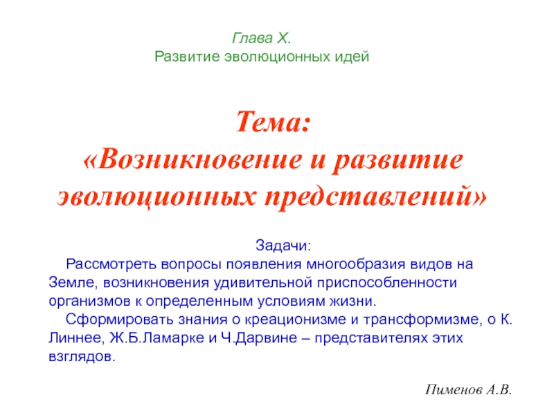 Пименов А.В.
Тема:
Возникновение и развитие эволюционных