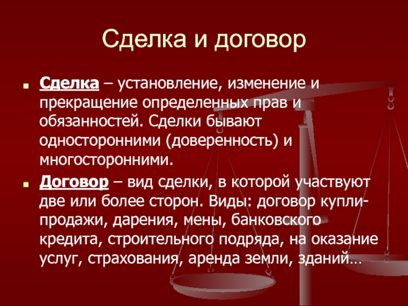 Сделка и договор. Изменение прав и обязанностей сделки. Вид сделки в которой участвуют две и более сторон. Сделка установление.