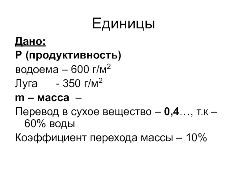 Переведите массу в г. Продуктивность водоемов. Перевод массы.