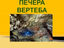 Печера Вертеба