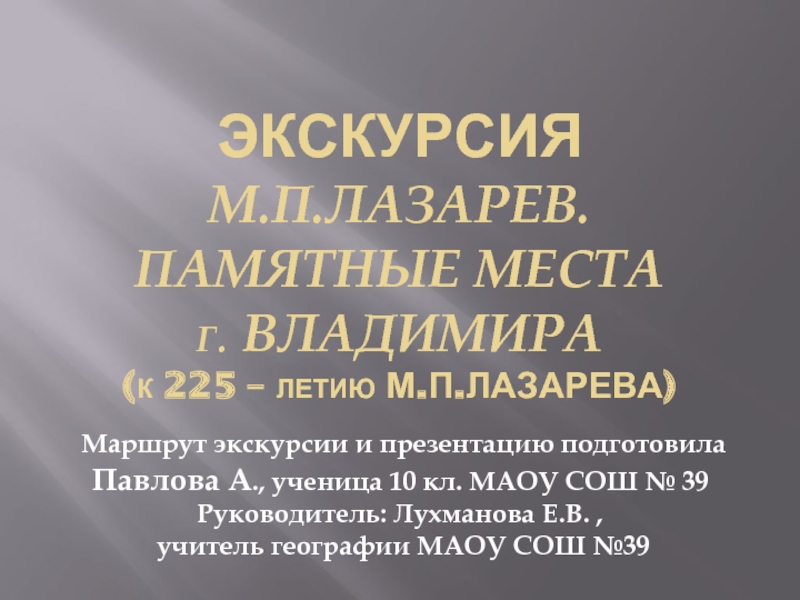 Презентация Жизнь М.П. Лазарева в г. Владимир