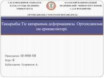 Тақырыбы:Тіс қатарының деформациясы. Ортопедиялық ем ерекшеліктері