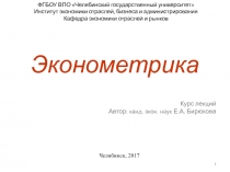 1
1
Ф Г Б ОУ ВПО Челябинский государственный университет
Институт экономики