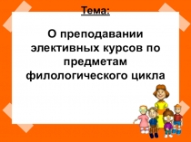 О преподавании элективных курсов по предметам филологического цикла