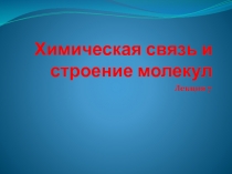 Химическая связь и строение молекул