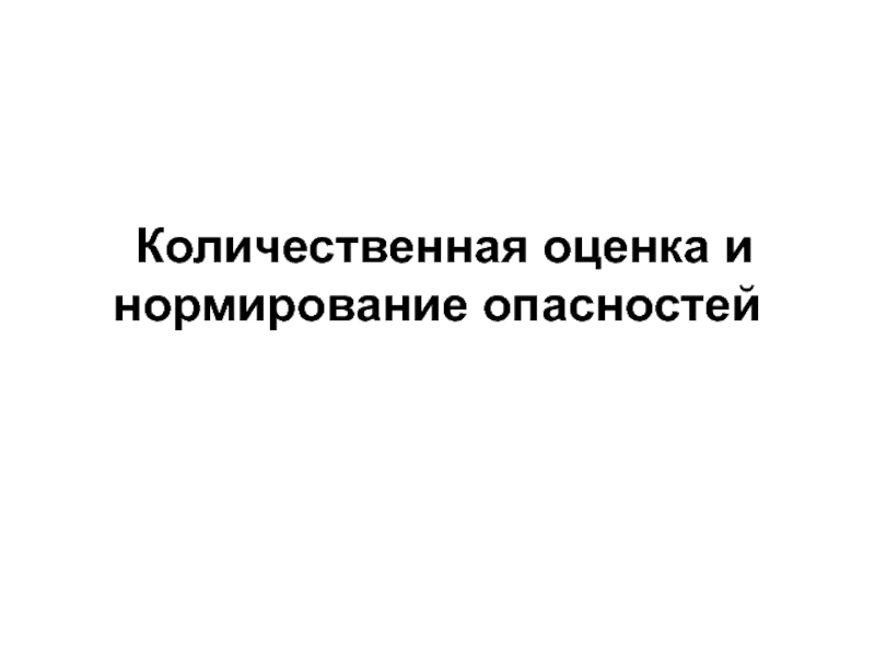 Количественная оценка и нормирование опасностей