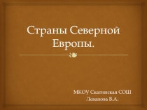 Страны Северной Европы