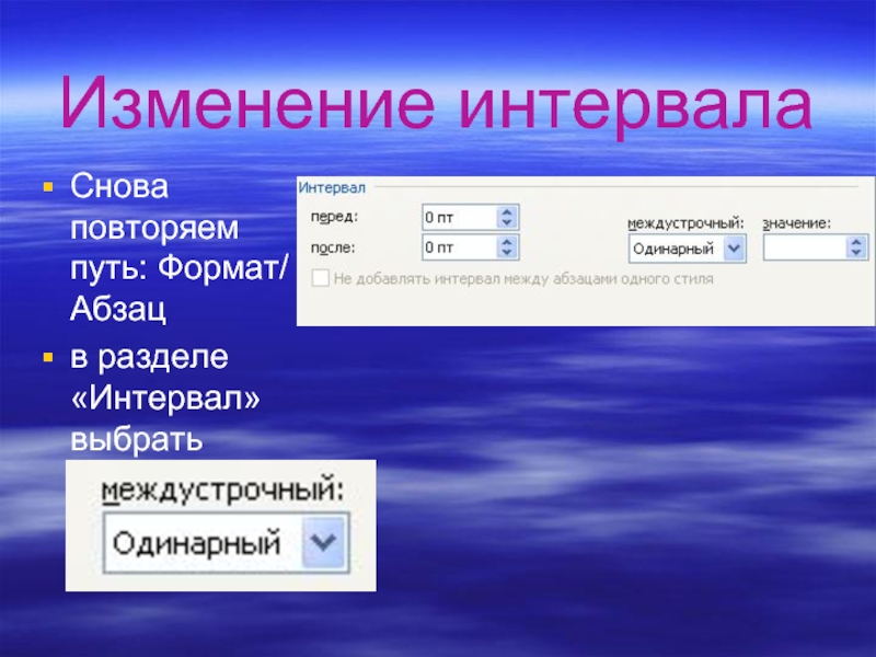 Изменение интервала. Интервал это в информатике. Интервал в презентации. Междустрочный интервал это в информатике. Одинарный интервал.