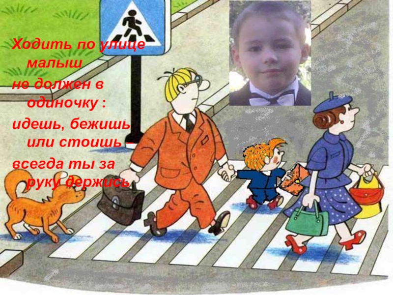 Как не ходить в школу. Когда идешь по улице 1 класс. Ходишь в школу или идешь. Бежишь такой идешь. Акция дети улиц презентация для 1 класс.